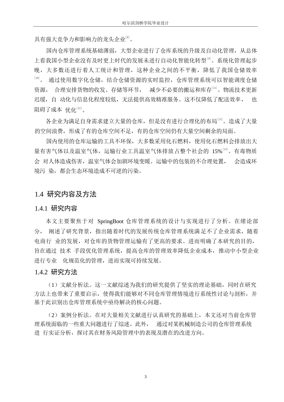 25年WP计算机科学与技术-基于SpringBoot的仓库管理系统设计与实现-25.380-14428.docx_第8页