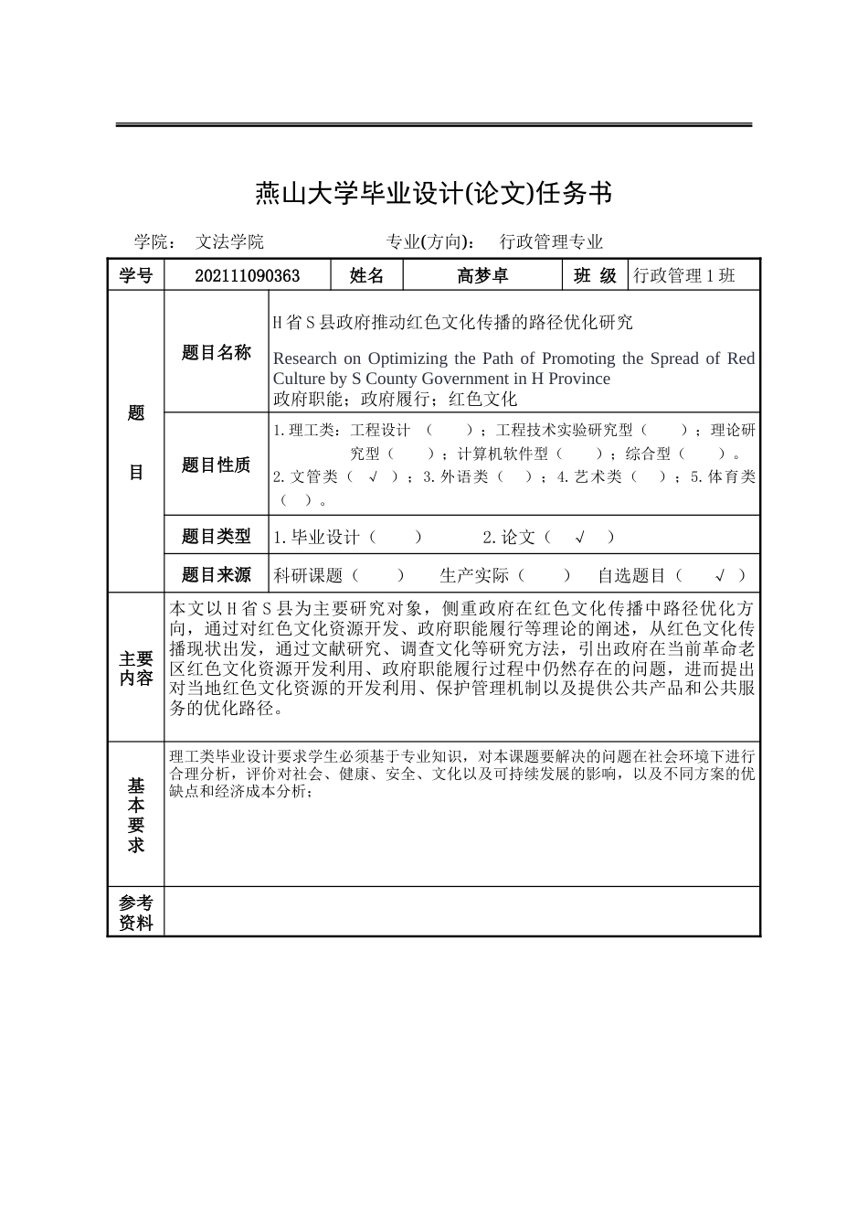 25年WP行政管理 H省S县政府推动红色文化传播的路径优化研究13.46-AI1.01-约34497字符.doc_第2页