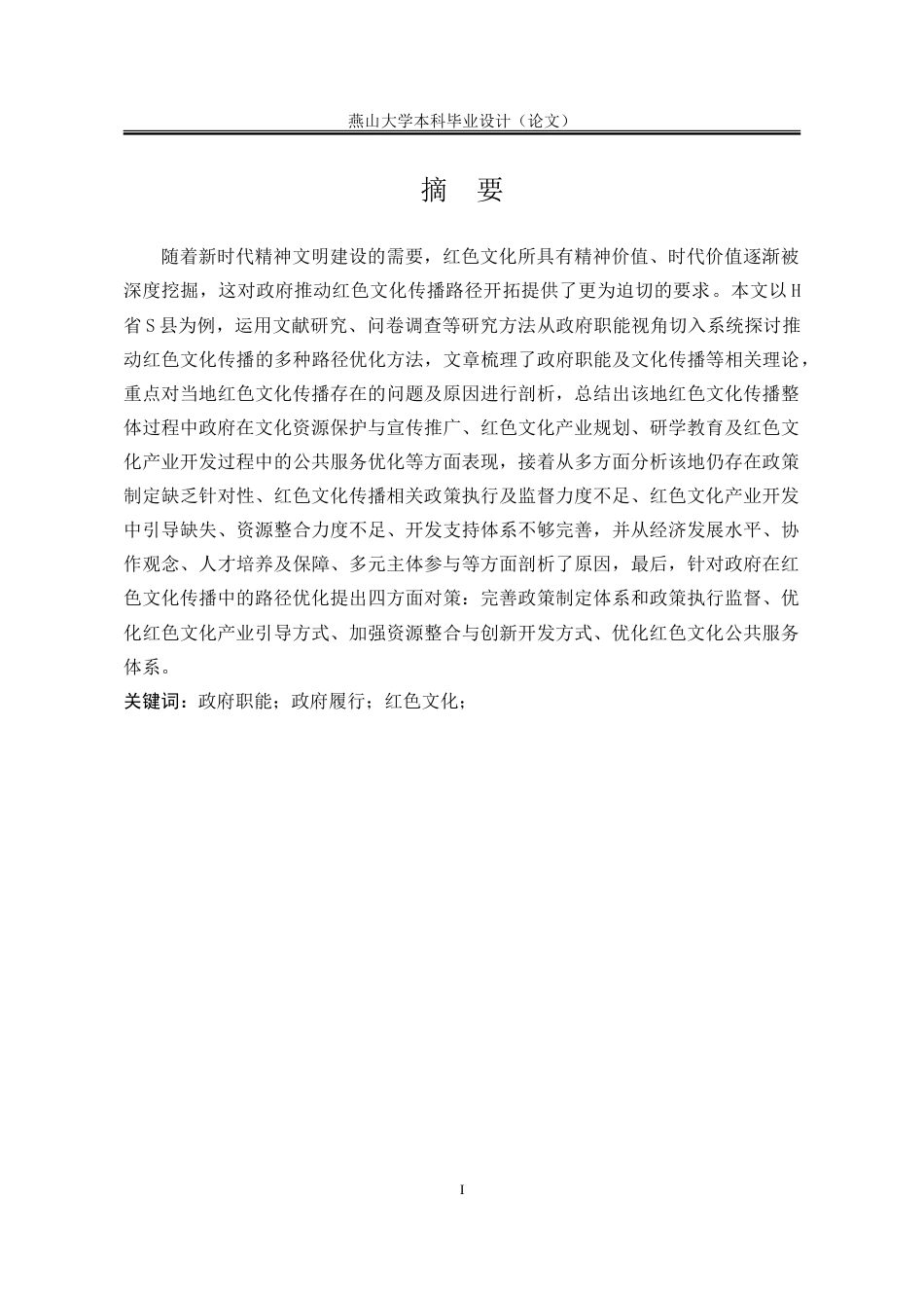 25年WP行政管理 H省S县政府推动红色文化传播的路径优化研究13.46-AI1.01-约34497字符.doc_第4页
