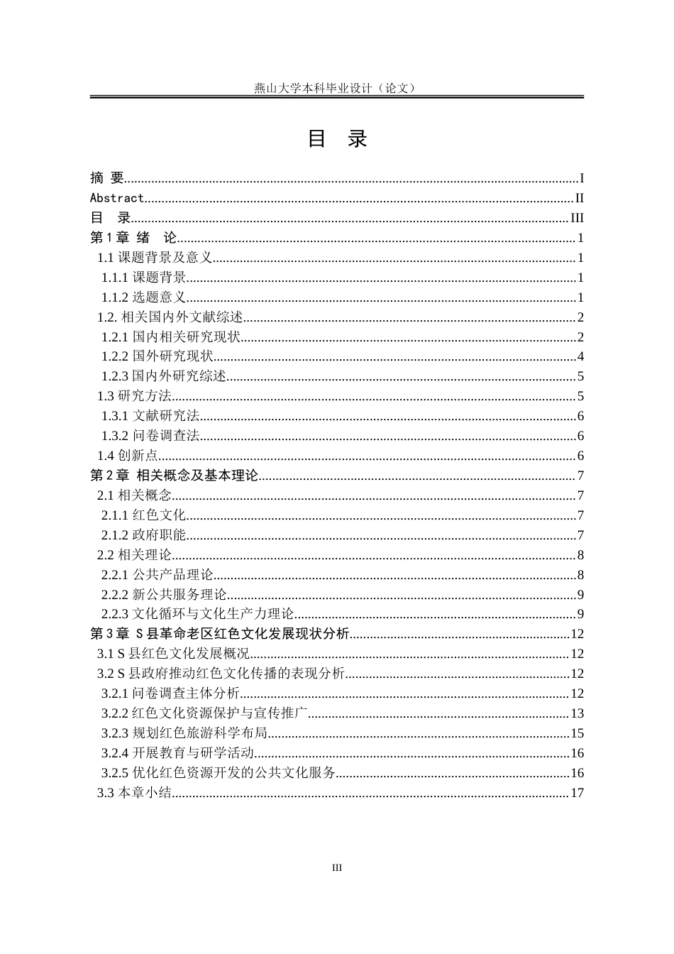 25年WP行政管理 H省S县政府推动红色文化传播的路径优化研究13.46-AI1.01-约34497字符.doc_第6页