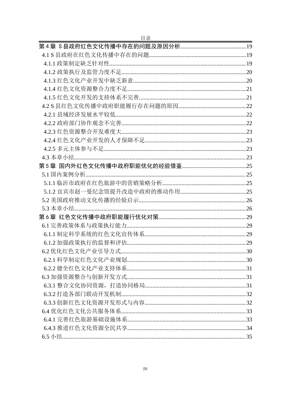 25年WP行政管理 H省S县政府推动红色文化传播的路径优化研究13.46-AI1.01-约34497字符.doc_第7页