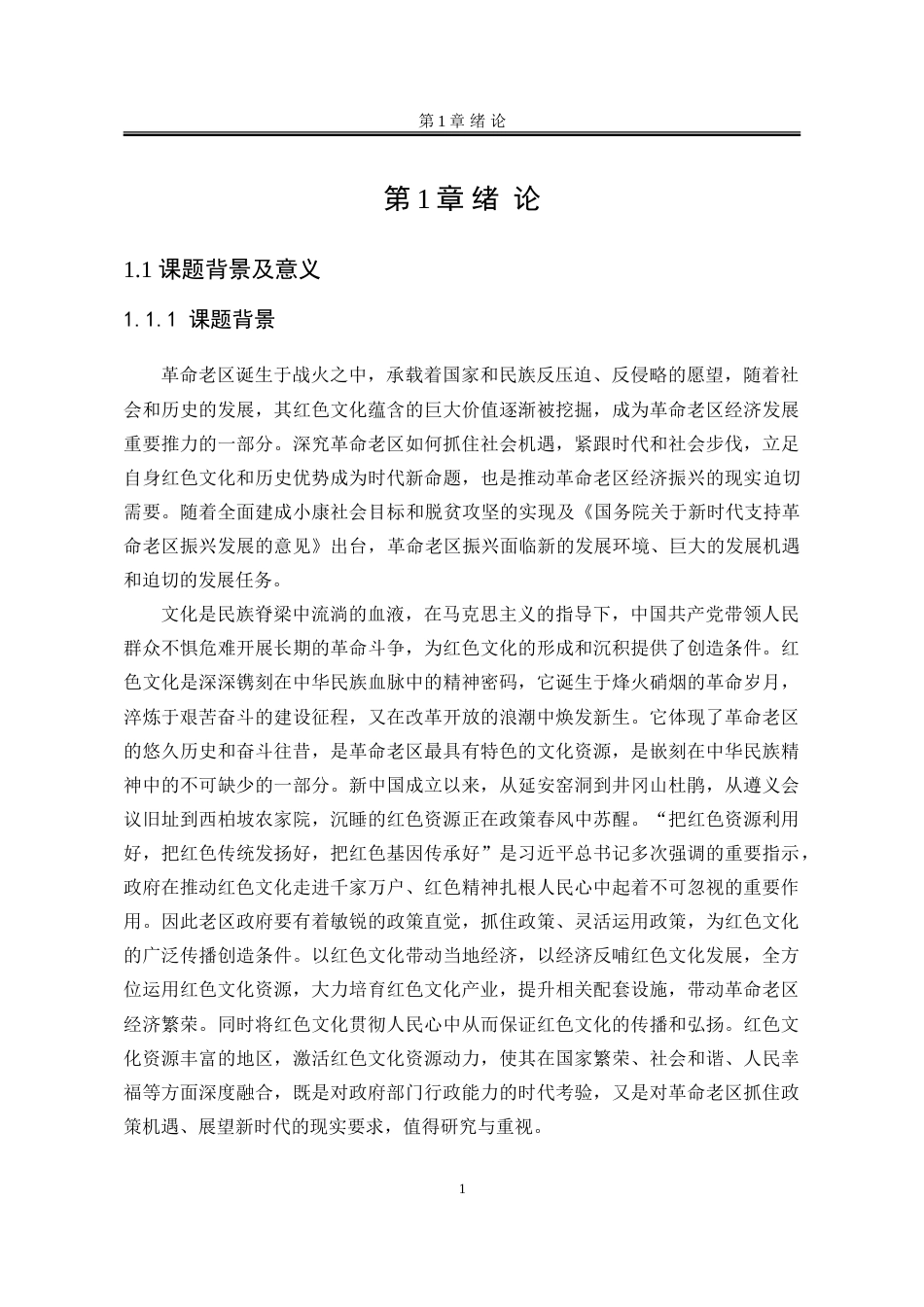 25年WP行政管理 H省S县政府推动红色文化传播的路径优化研究13.46-AI1.01-约34497字符.doc_第9页