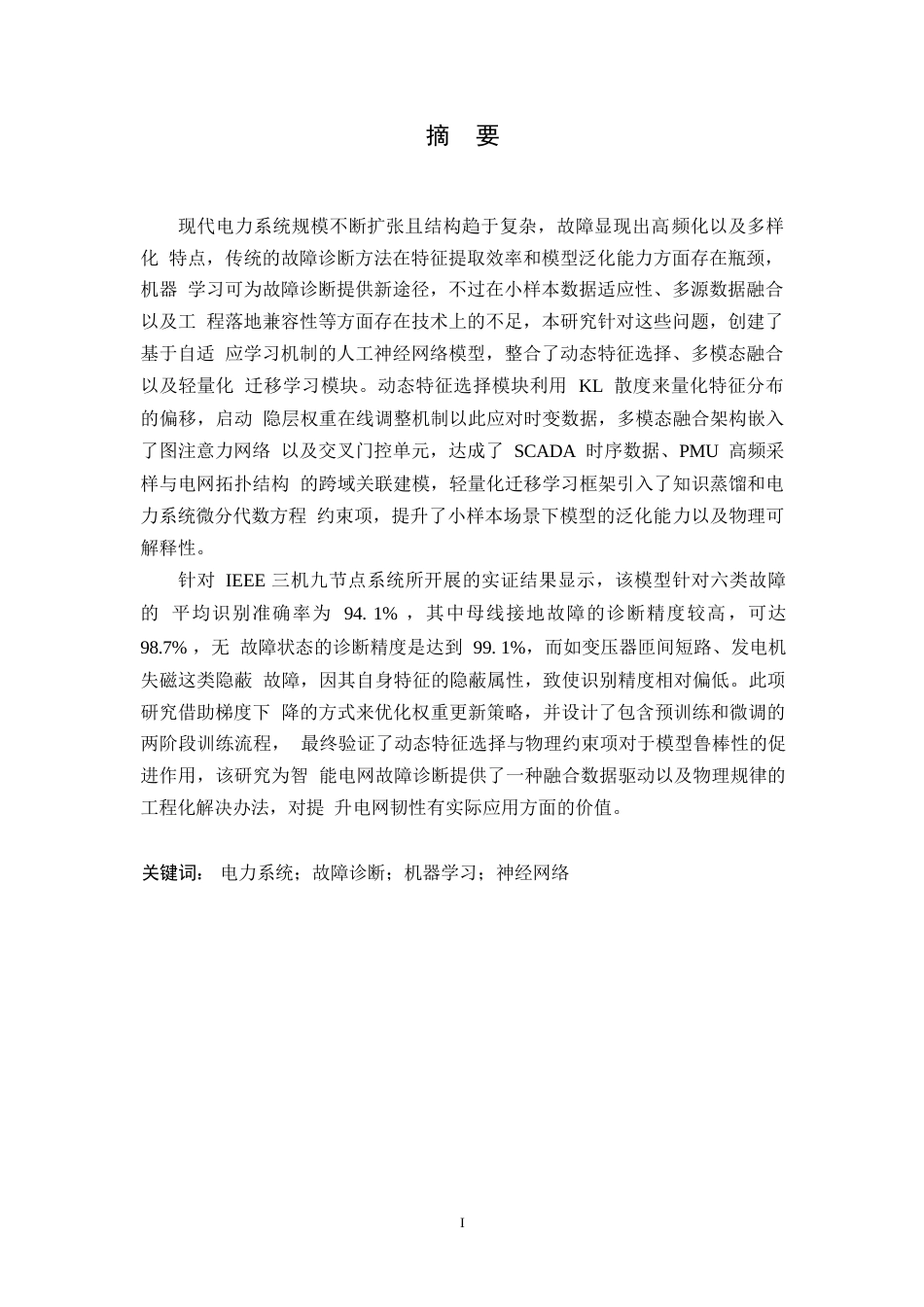 25年WP电气工程及其自动化-基于机器学习的电力系统故障诊断技术分析与设计-3.430-15576.docx_第1页