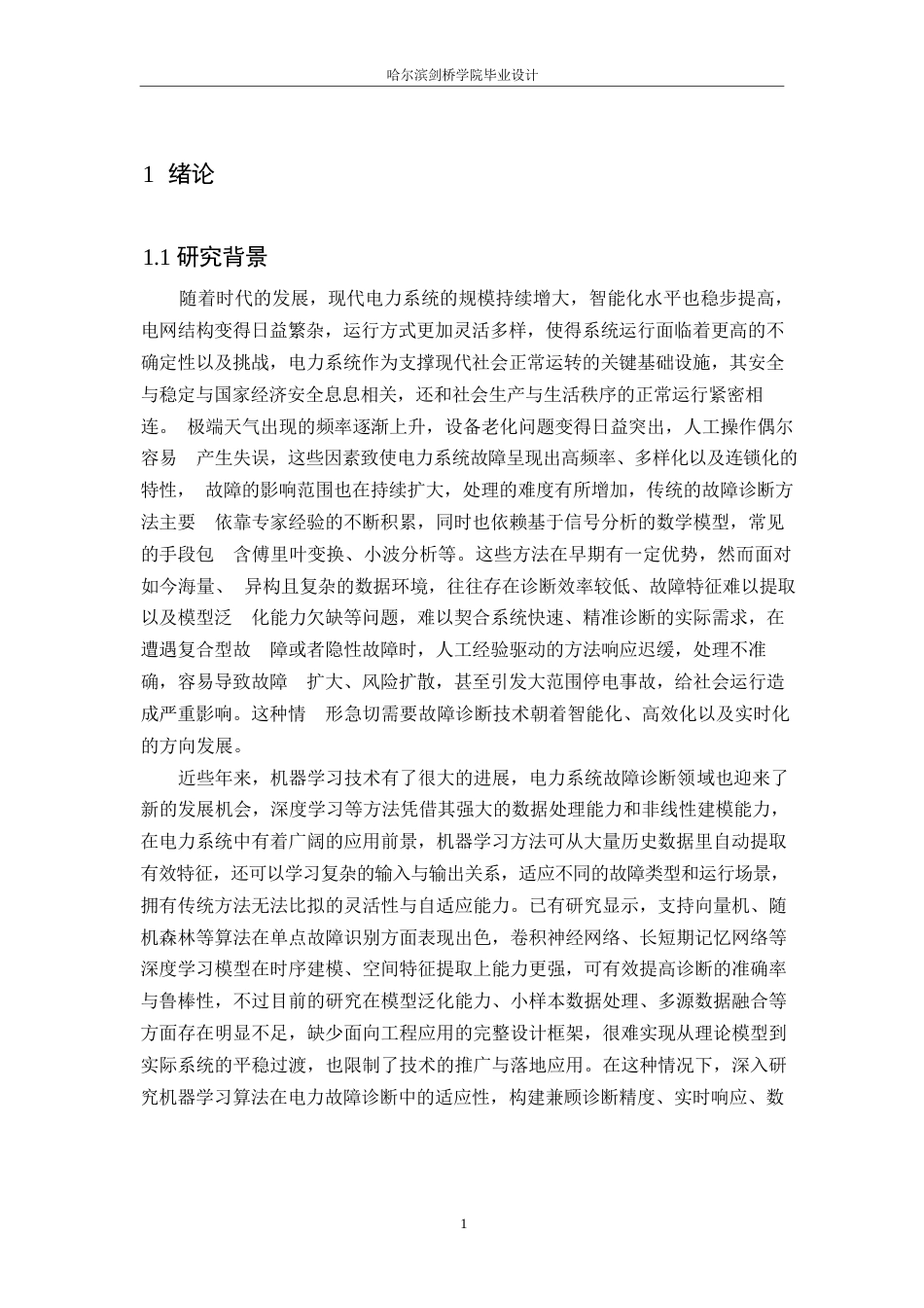 25年WP电气工程及其自动化-基于机器学习的电力系统故障诊断技术分析与设计-3.430-15576.docx_第7页