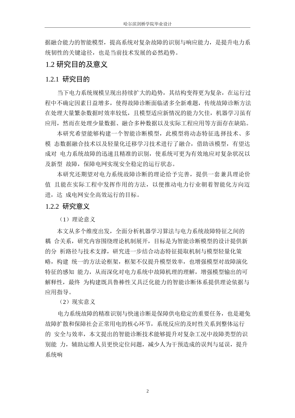 25年WP电气工程及其自动化-基于机器学习的电力系统故障诊断技术分析与设计-3.430-15576.docx_第8页