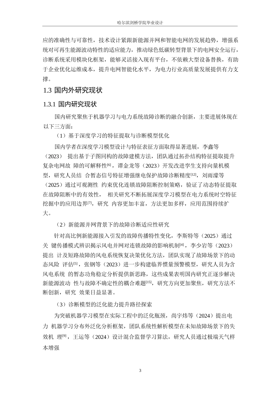 25年WP电气工程及其自动化-基于机器学习的电力系统故障诊断技术分析与设计-3.430-15576.docx_第9页