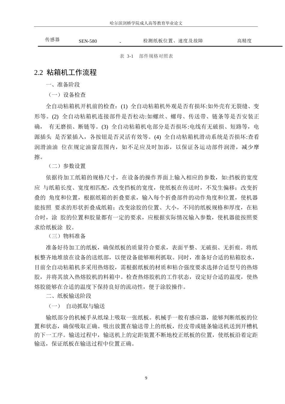 25年WP机械设计制造及其自动化-全自动粘箱机的结构设计-3.140-20601.docx_第10页