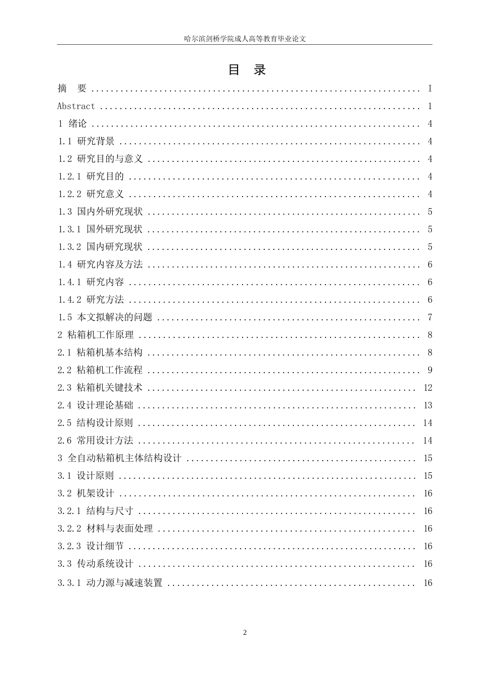 25年WP机械设计制造及其自动化-全自动粘箱机的结构设计-3.140-20601.docx_第3页