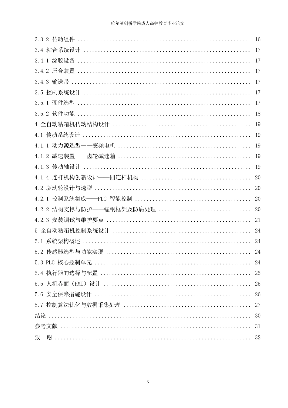 25年WP机械设计制造及其自动化-全自动粘箱机的结构设计-3.140-20601.docx_第4页