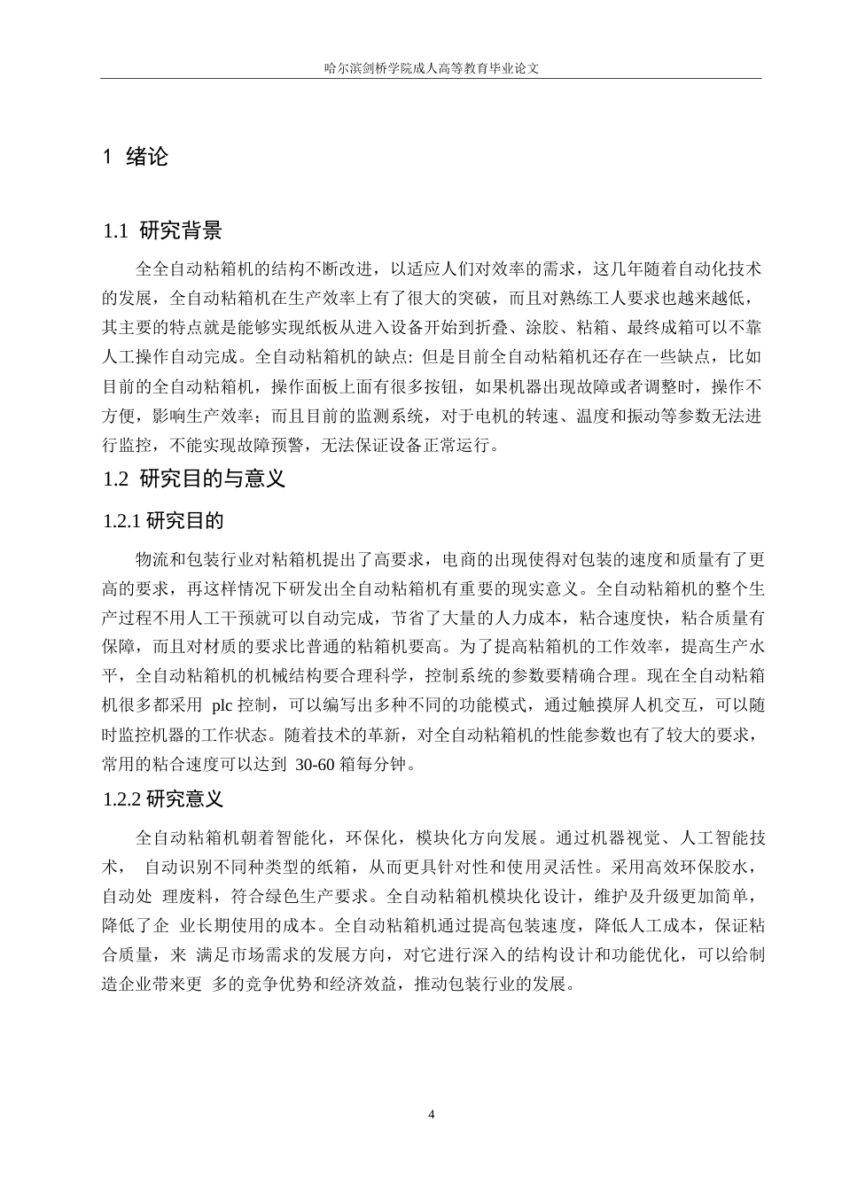 25年WP机械设计制造及其自动化-全自动粘箱机的结构设计-3.140-20601.docx_第5页