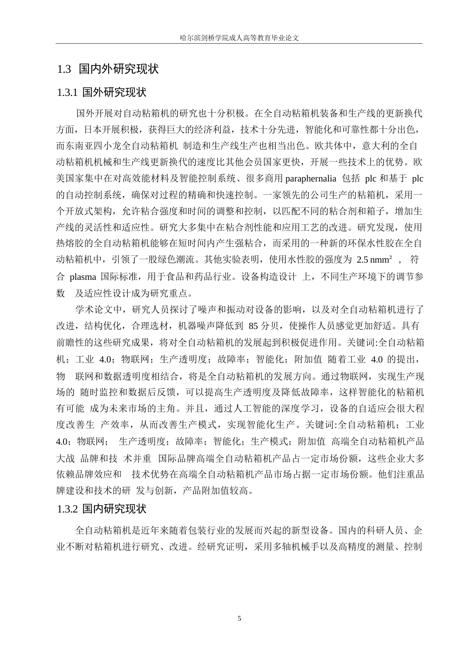 25年WP机械设计制造及其自动化-全自动粘箱机的结构设计-3.140-20601.docx_第6页