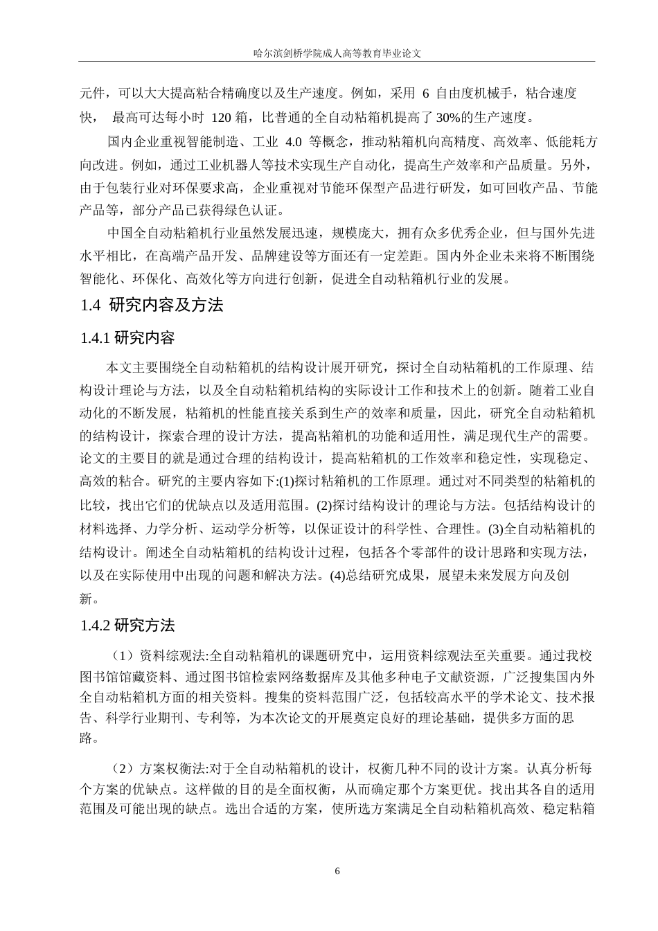 25年WP机械设计制造及其自动化-全自动粘箱机的结构设计-3.140-20601.docx_第7页