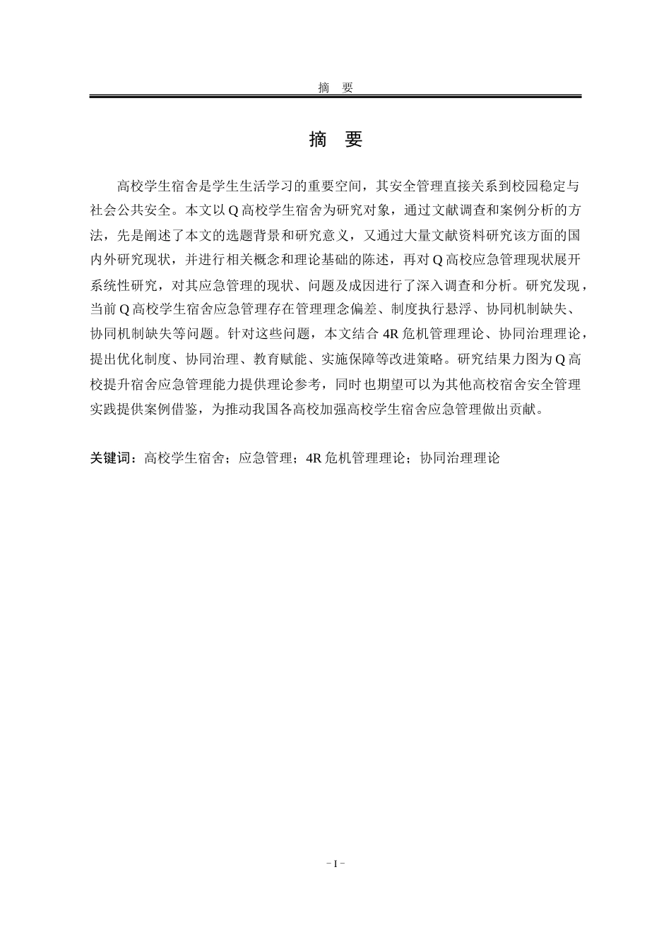25年WP行政管理 Q高校学生宿舍应急管理的存在问题及改进研究5.0-AI7.48-约23257字符.docx_第1页