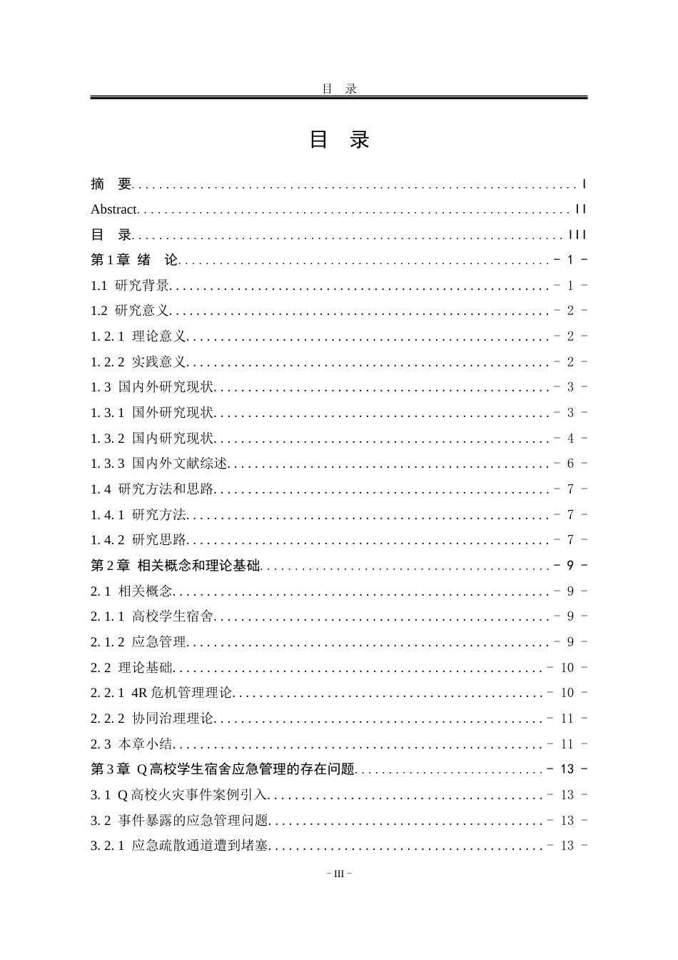 25年WP行政管理 Q高校学生宿舍应急管理的存在问题及改进研究5.0-AI7.48-约23257字符.docx_第3页