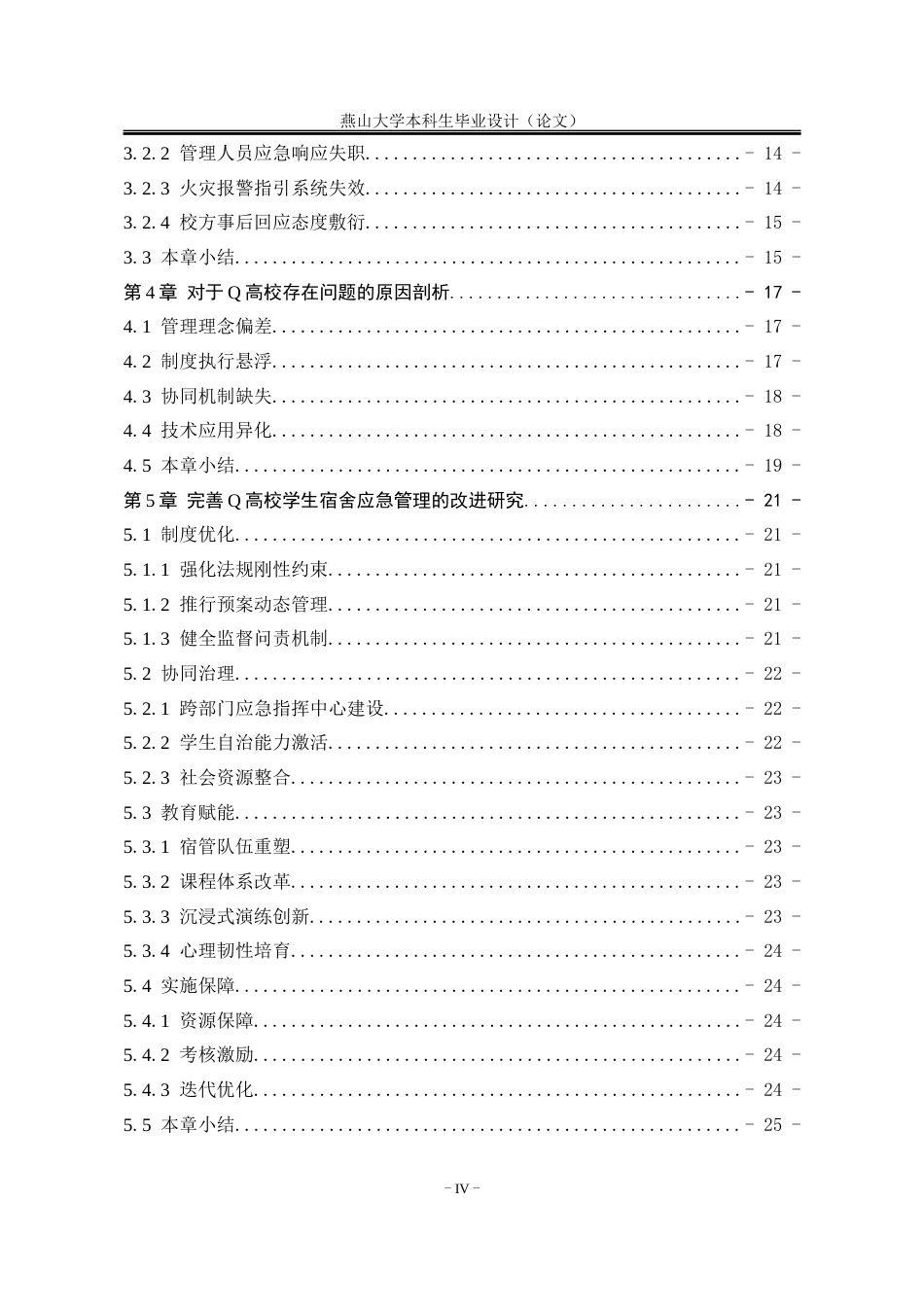 25年WP行政管理 Q高校学生宿舍应急管理的存在问题及改进研究5.0-AI7.48-约23257字符.docx_第4页