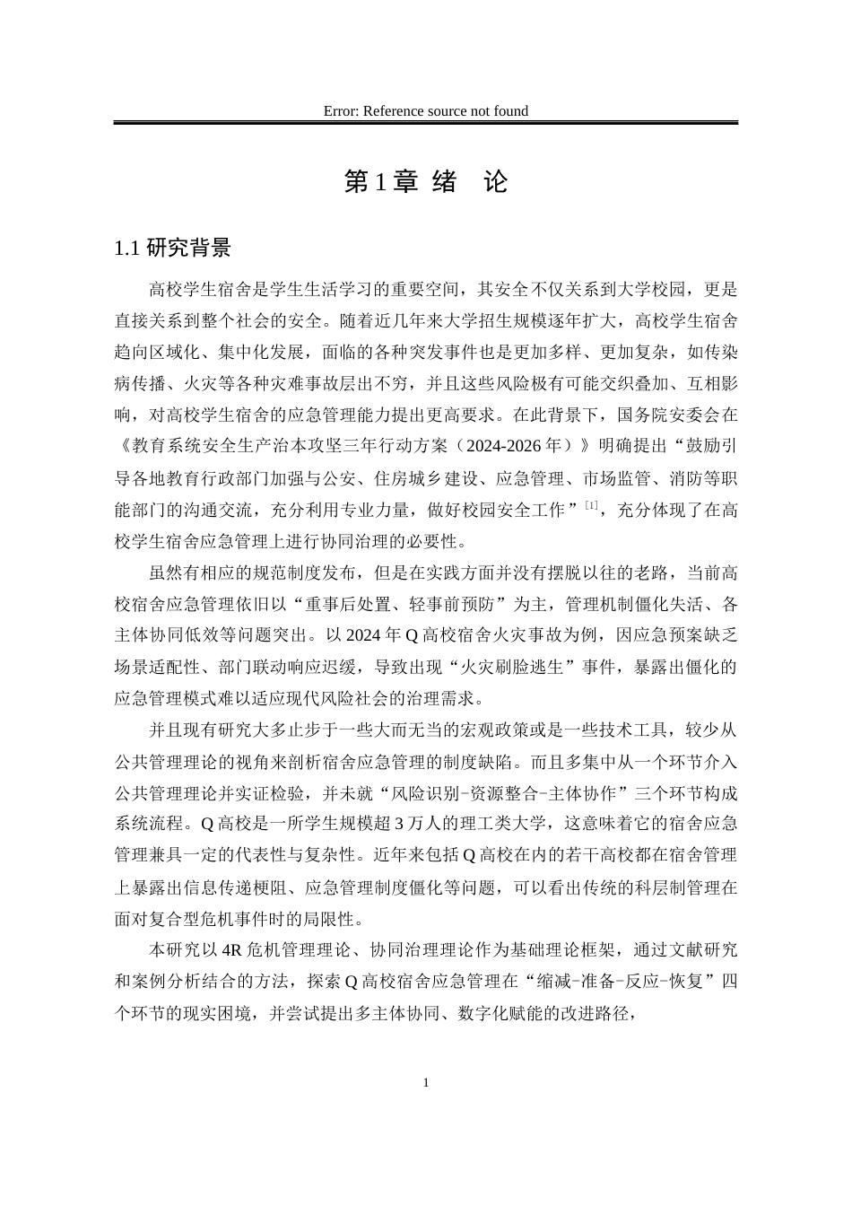 25年WP行政管理 Q高校学生宿舍应急管理的存在问题及改进研究5.0-AI7.48-约23257字符.docx_第7页