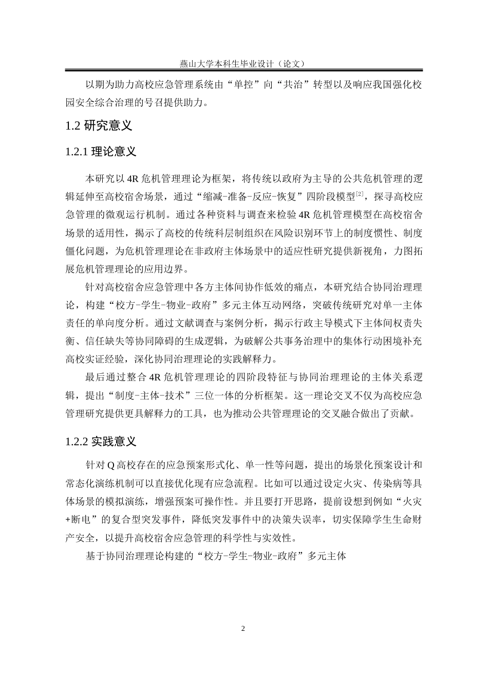 25年WP行政管理 Q高校学生宿舍应急管理的存在问题及改进研究5.0-AI7.48-约23257字符.docx_第8页