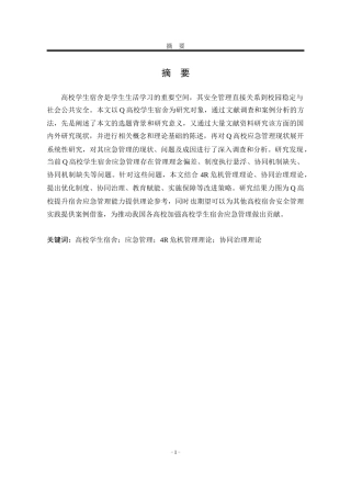 25年WP行政管理 Q高校学生宿舍应急管理的存在问题及改进研究5.0-AI7.48-约23257字符.docx
