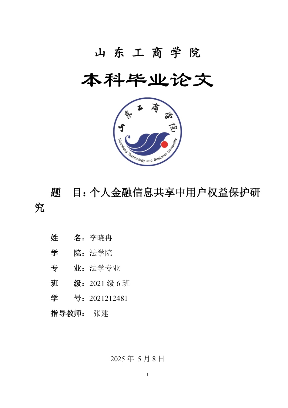 25年WP法学  个人金融信息共享中用户权益保护研究12.06-AI6.19-约14707字符.pdf_第1页