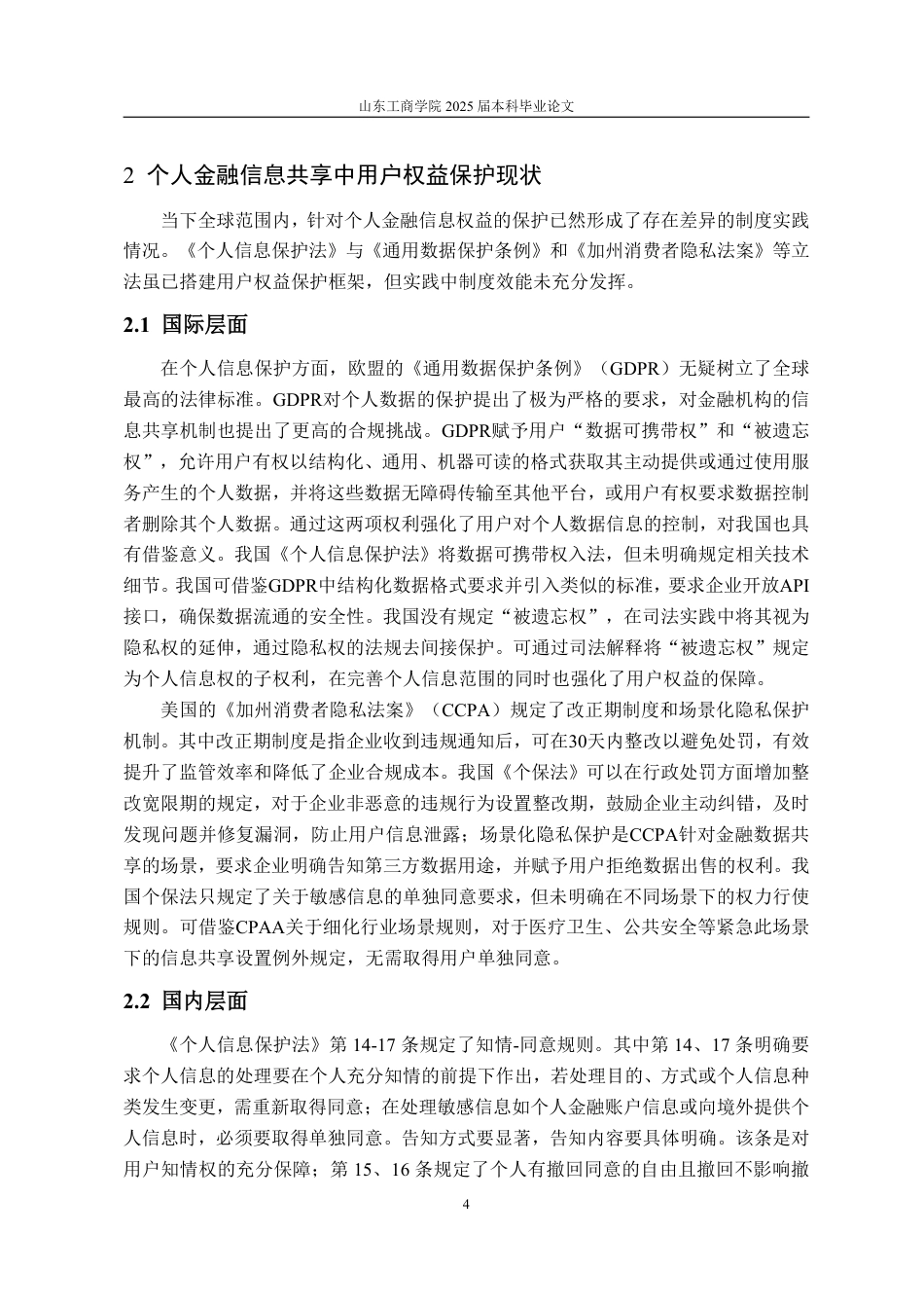 25年WP法学  个人金融信息共享中用户权益保护研究12.06-AI6.19-约14707字符.pdf_第10页