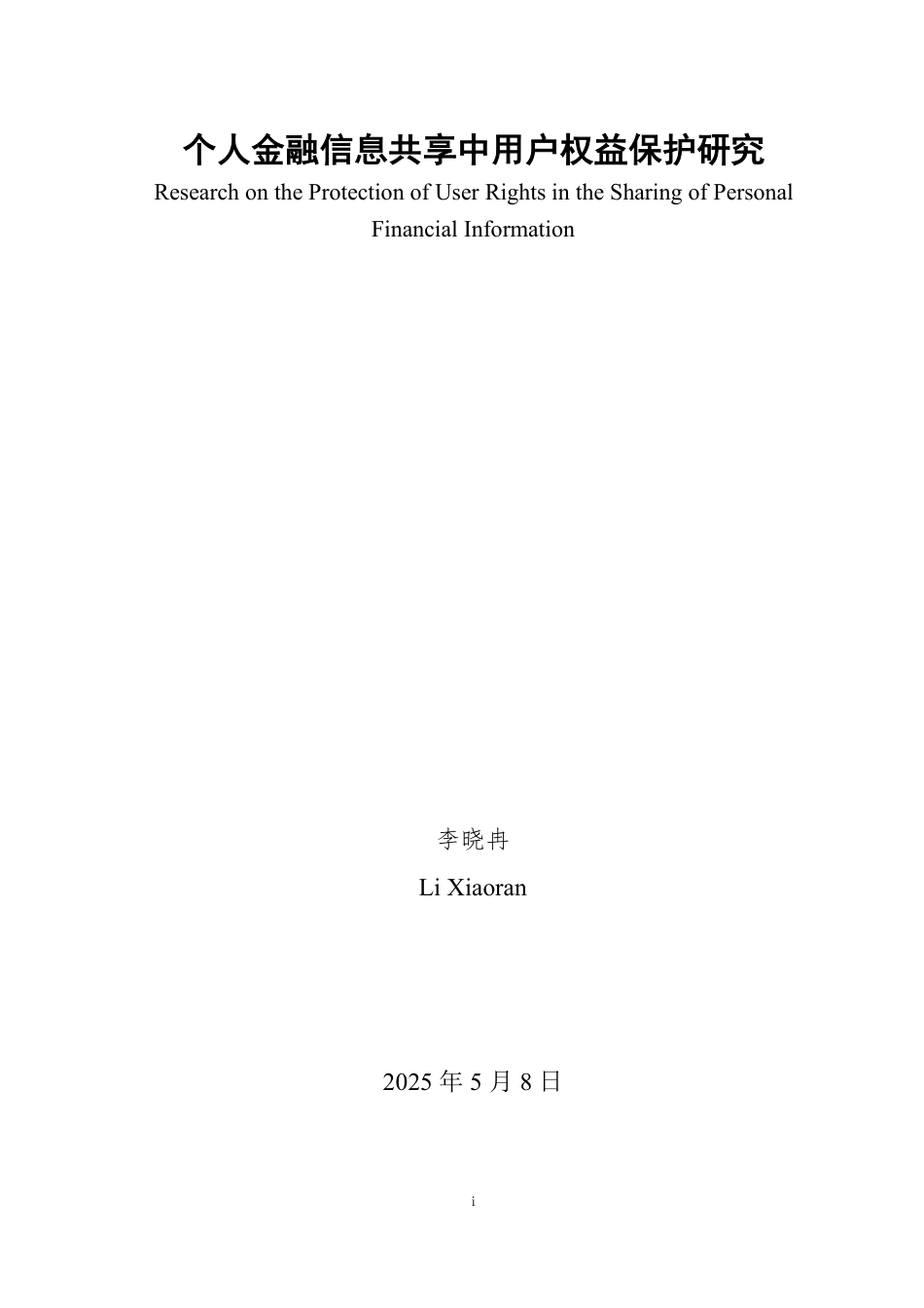 25年WP法学  个人金融信息共享中用户权益保护研究12.06-AI6.19-约14707字符.pdf_第2页