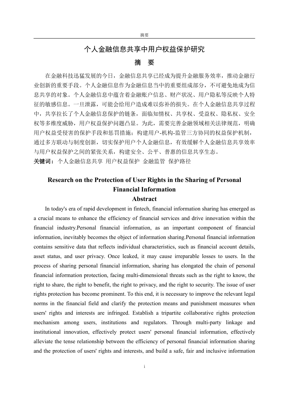 25年WP法学  个人金融信息共享中用户权益保护研究12.06-AI6.19-约14707字符.pdf_第4页