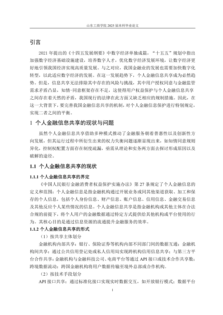 25年WP法学  个人金融信息共享中用户权益保护研究12.06-AI6.19-约14707字符.pdf_第7页