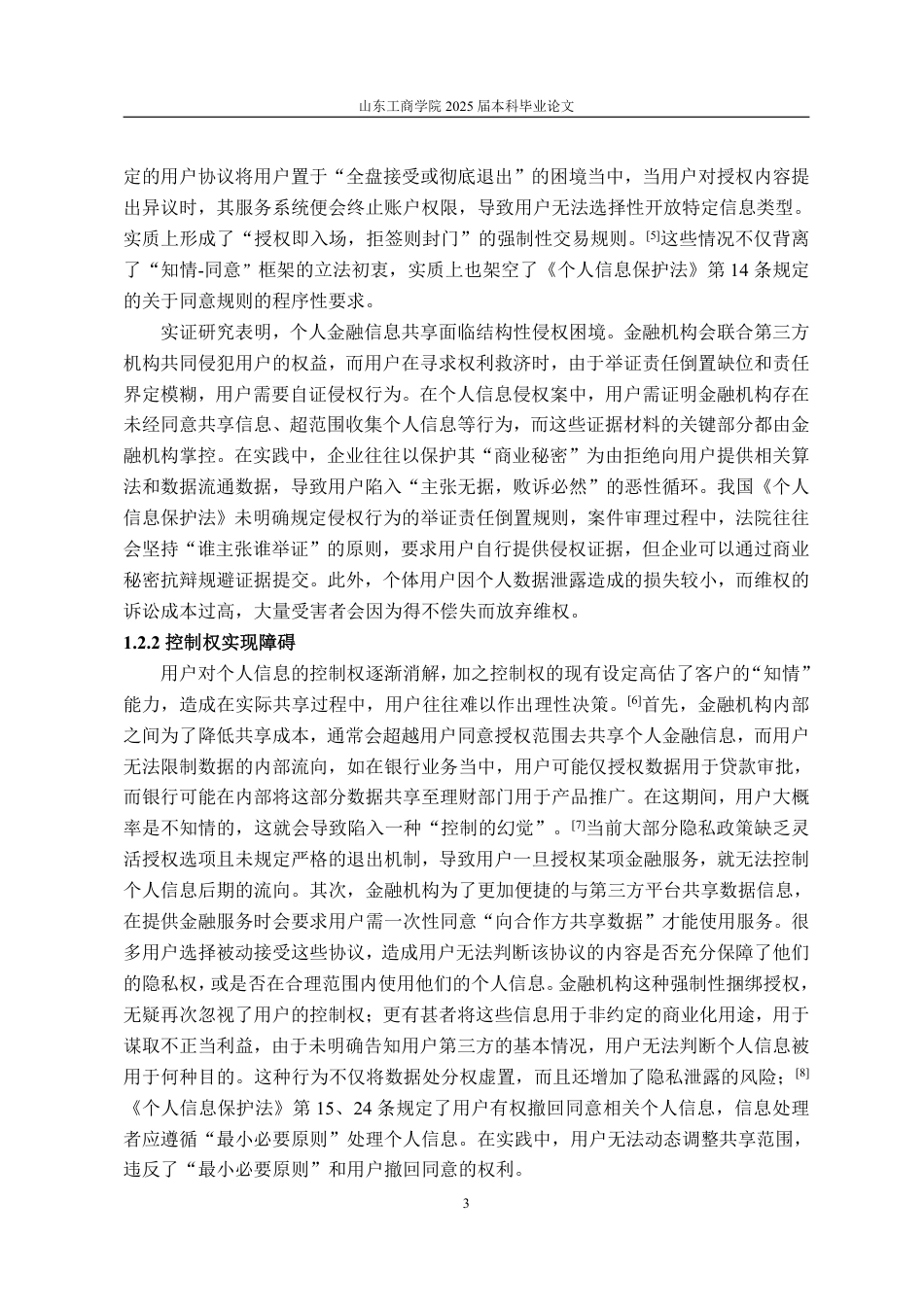 25年WP法学  个人金融信息共享中用户权益保护研究12.06-AI6.19-约14707字符.pdf_第9页