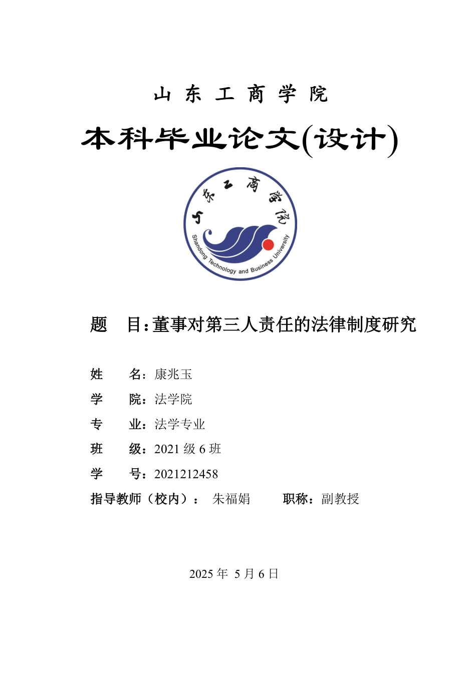 25年WP法学  董事对第三人责任的法律制度研究14.51-AI23.53-约15707字符.pdf_第1页