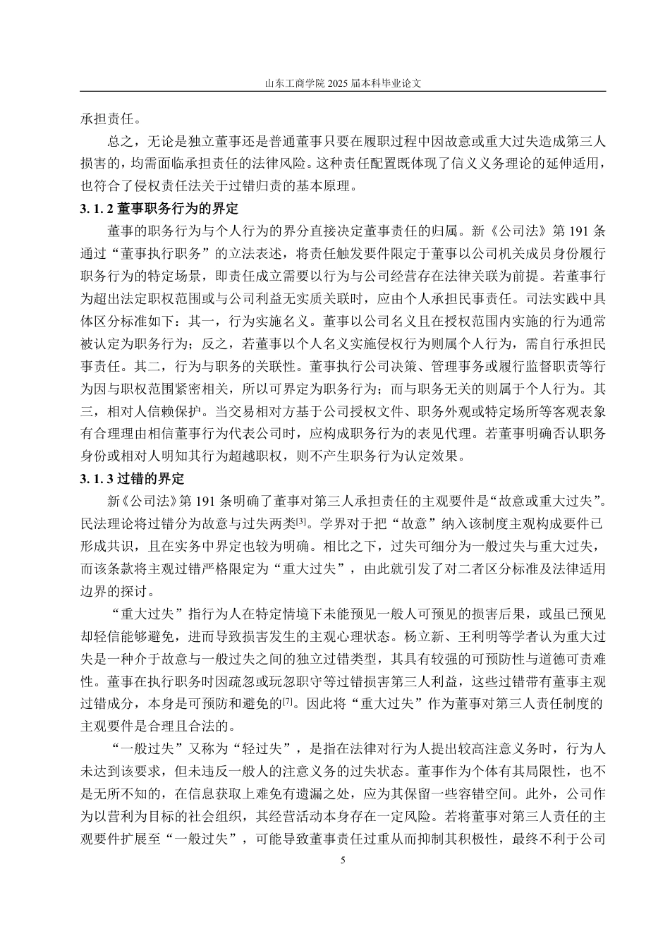 25年WP法学  董事对第三人责任的法律制度研究14.51-AI23.53-约15707字符.pdf_第10页