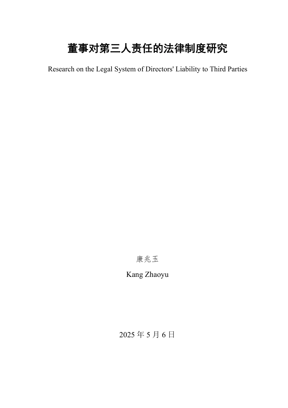 25年WP法学  董事对第三人责任的法律制度研究14.51-AI23.53-约15707字符.pdf_第2页