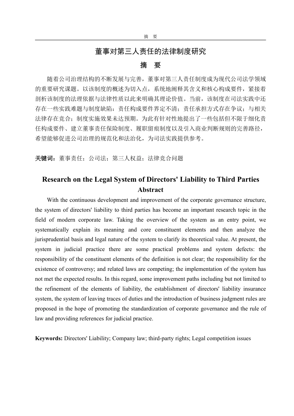 25年WP法学  董事对第三人责任的法律制度研究14.51-AI23.53-约15707字符.pdf_第4页