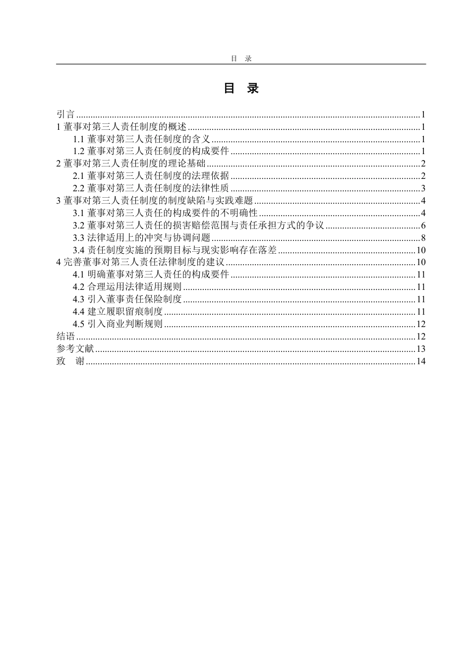 25年WP法学  董事对第三人责任的法律制度研究14.51-AI23.53-约15707字符.pdf_第5页