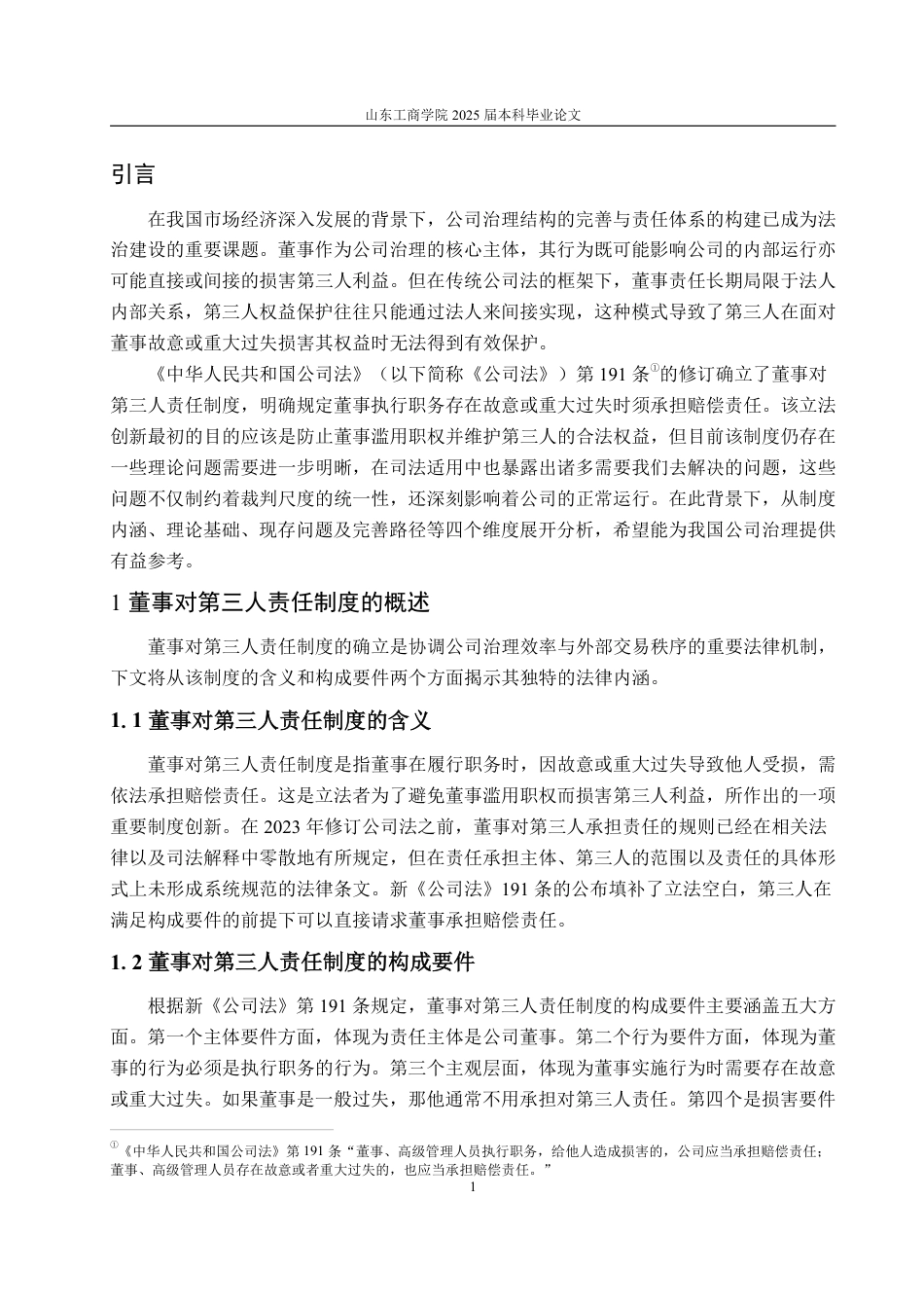 25年WP法学  董事对第三人责任的法律制度研究14.51-AI23.53-约15707字符.pdf_第6页