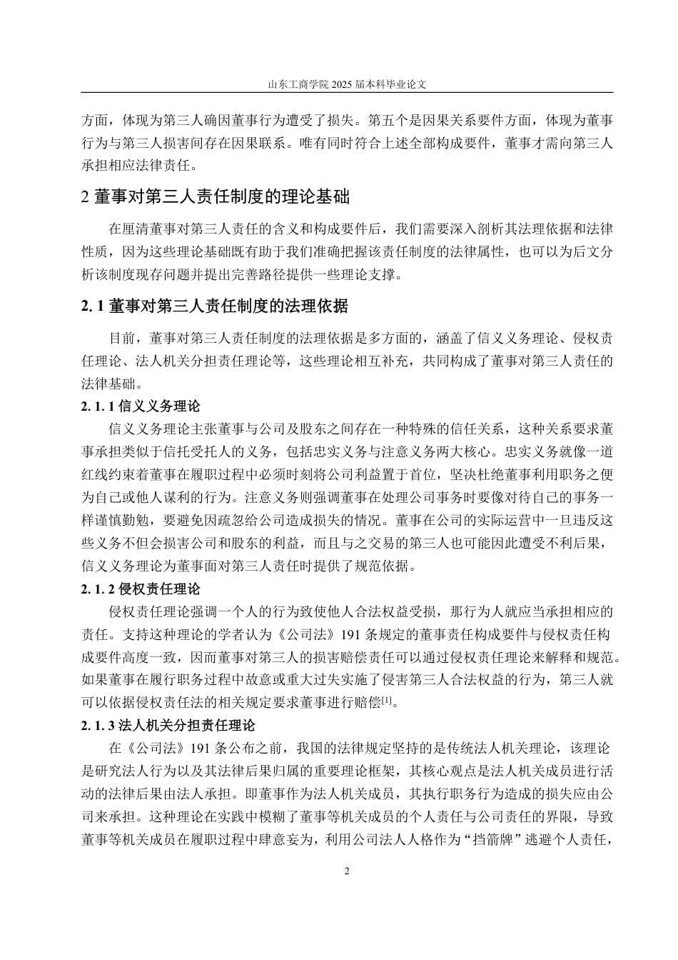 25年WP法学  董事对第三人责任的法律制度研究14.51-AI23.53-约15707字符.pdf_第7页