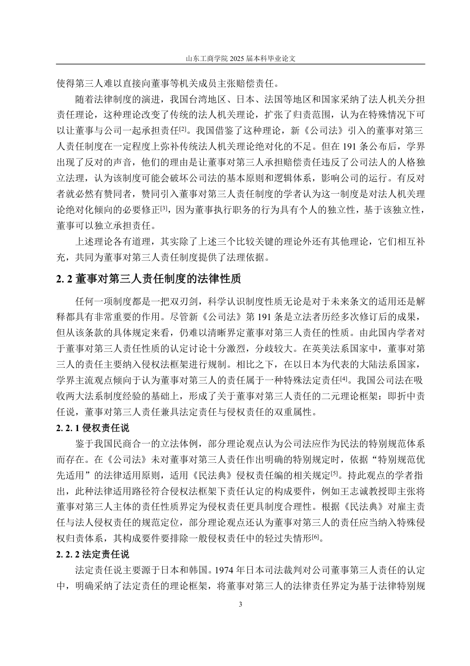 25年WP法学  董事对第三人责任的法律制度研究14.51-AI23.53-约15707字符.pdf_第8页