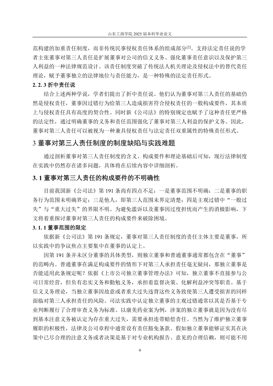 25年WP法学  董事对第三人责任的法律制度研究14.51-AI23.53-约15707字符.pdf_第9页