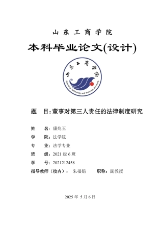 25年WP法学  董事对第三人责任的法律制度研究14.51-AI23.53-约15707字符.pdf