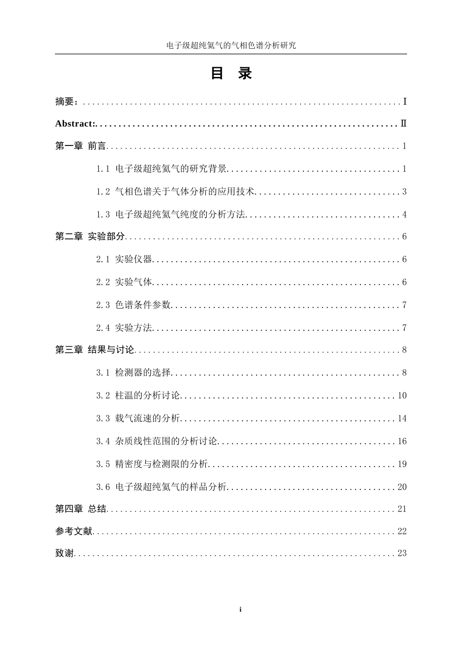 25年WP应用化学-电子级超纯氦气的气相色谱分析研究0-10234.docx_第2页