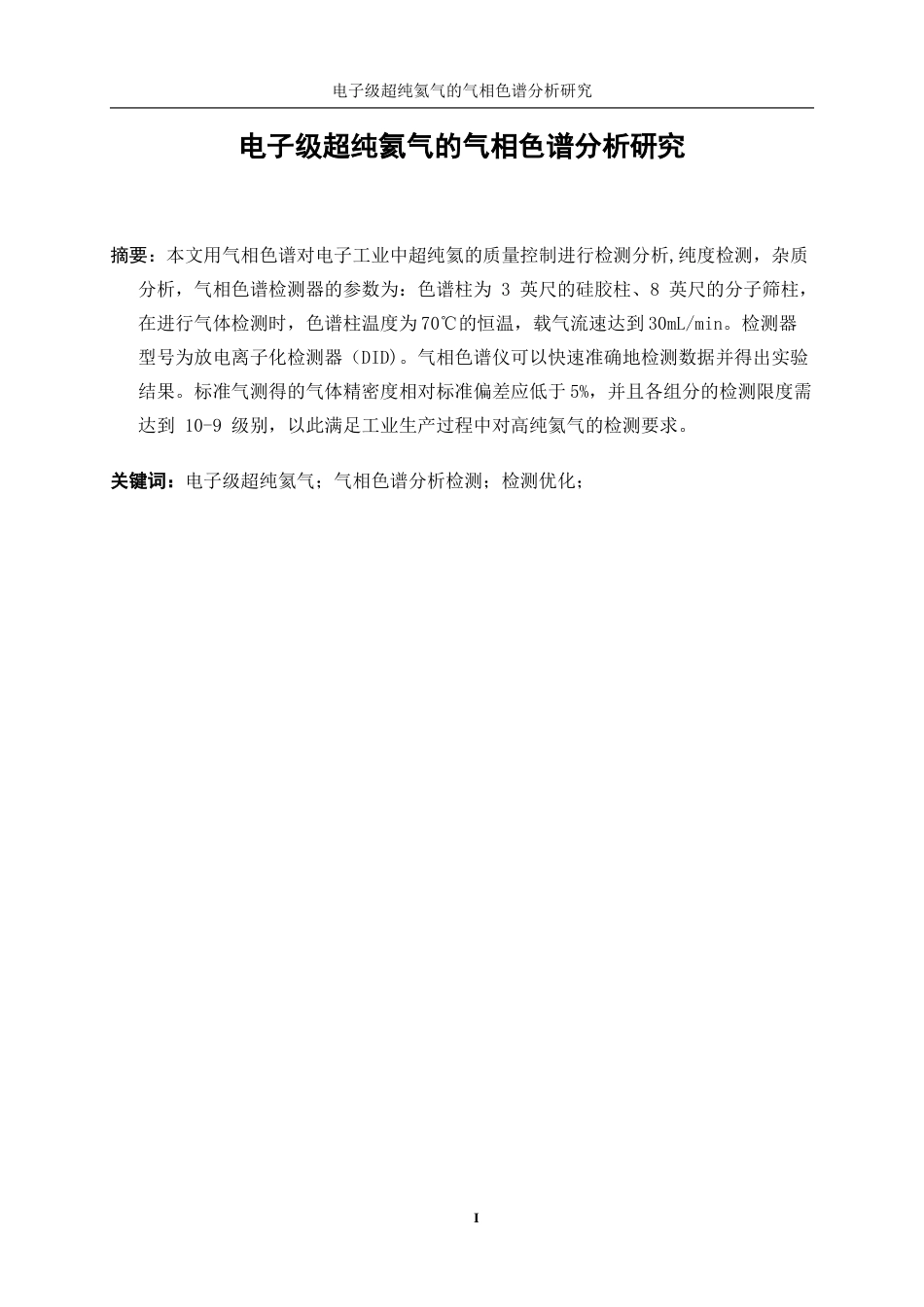 25年WP应用化学-电子级超纯氦气的气相色谱分析研究0-10234.docx_第3页