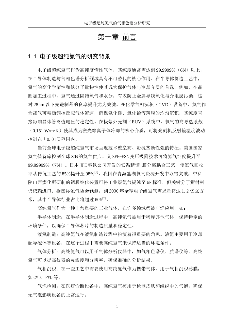 25年WP应用化学-电子级超纯氦气的气相色谱分析研究0-10234.docx_第5页