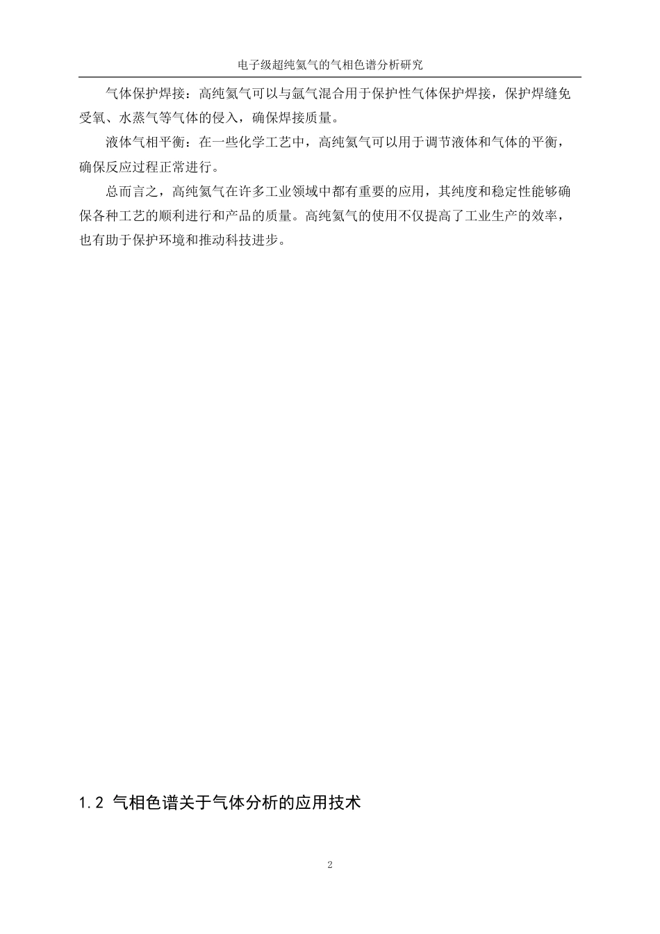 25年WP应用化学-电子级超纯氦气的气相色谱分析研究0-10234.docx_第6页