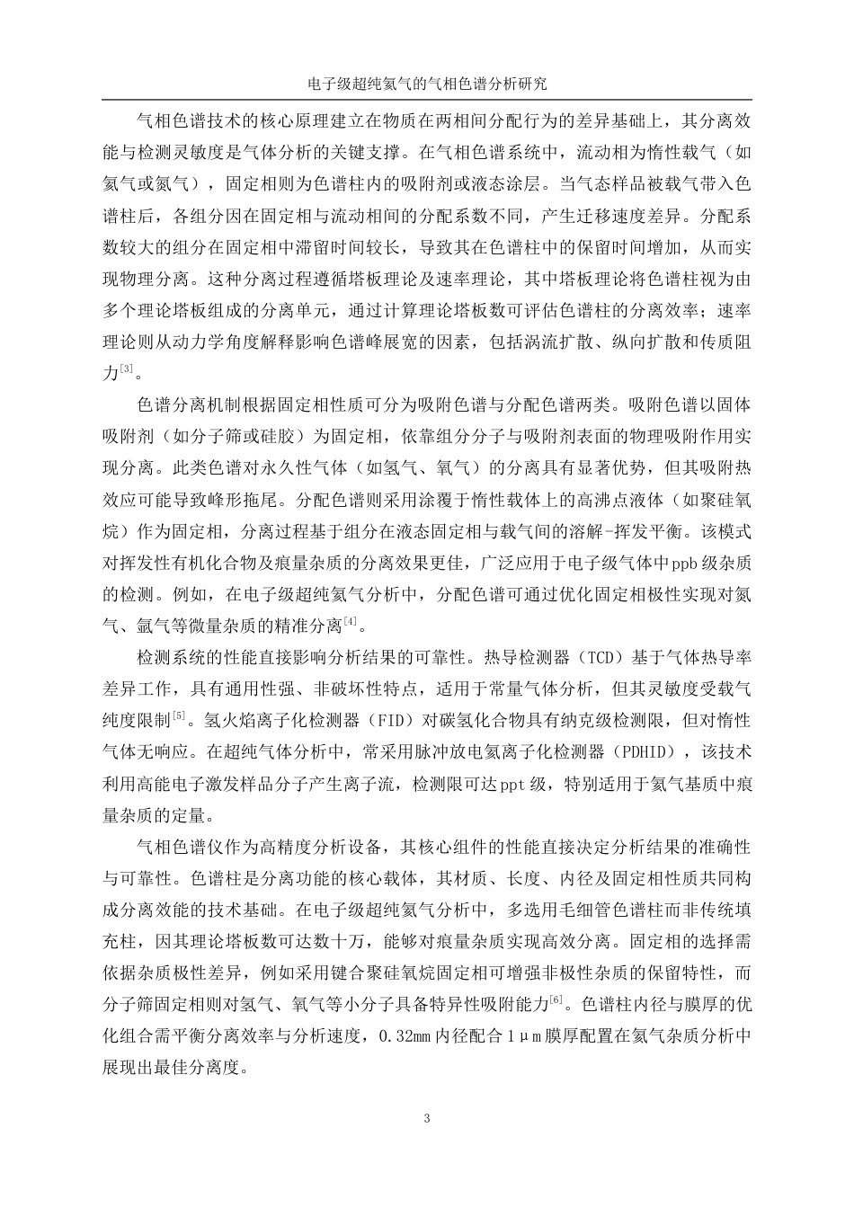 25年WP应用化学-电子级超纯氦气的气相色谱分析研究0-10234.docx_第7页