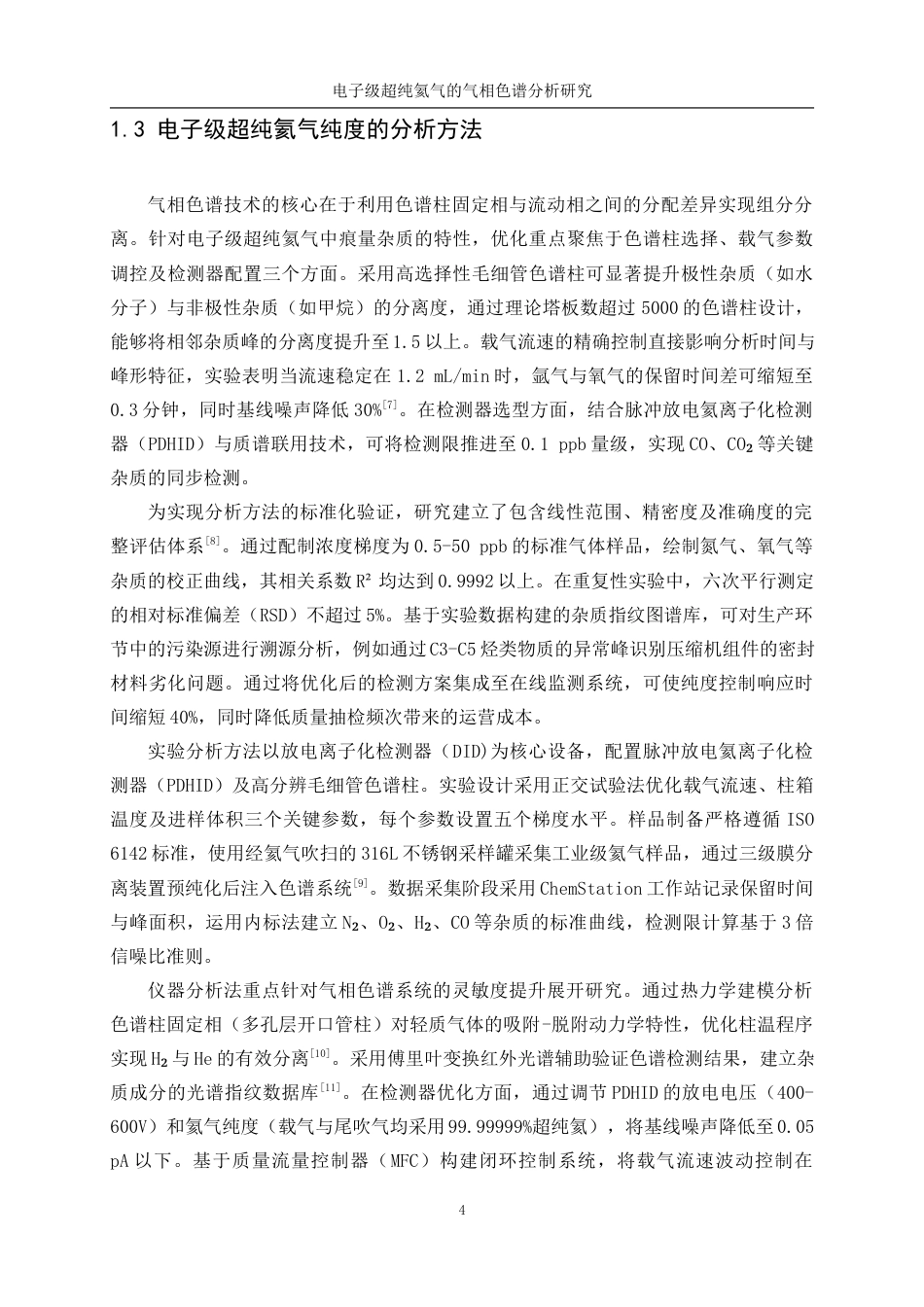 25年WP应用化学-电子级超纯氦气的气相色谱分析研究0-10234.docx_第8页
