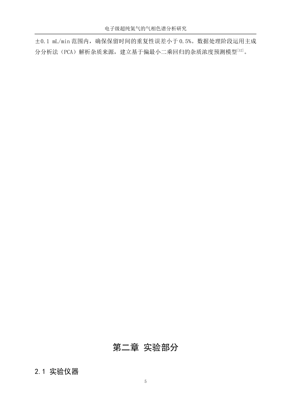 25年WP应用化学-电子级超纯氦气的气相色谱分析研究0-10234.docx_第9页