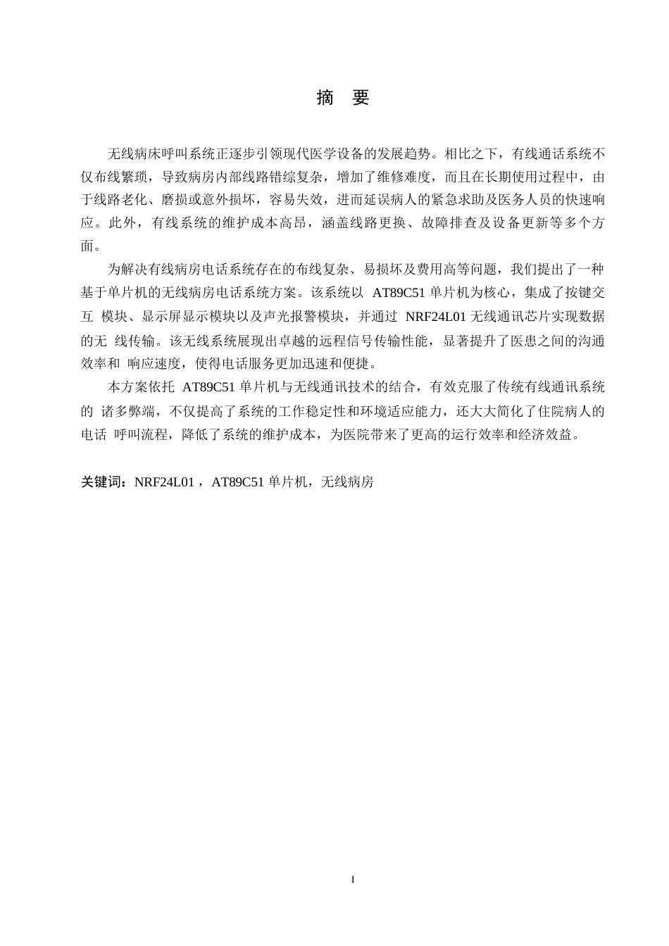 25年WP基于单片机的无线病房呼叫系统的设计0-约12738字符.docx_第1页