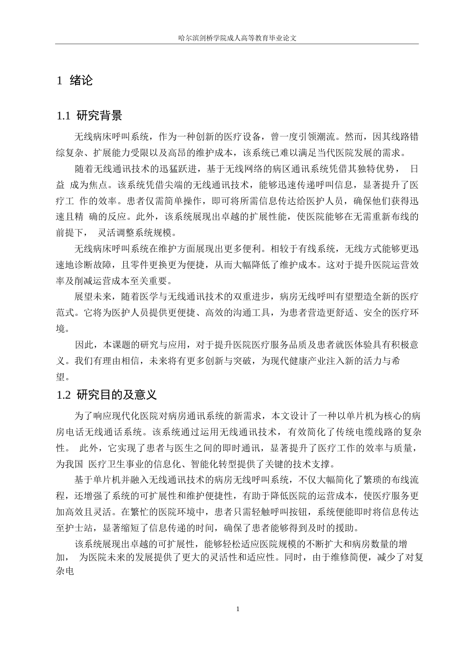 25年WP基于单片机的无线病房呼叫系统的设计0-约12738字符.docx_第5页