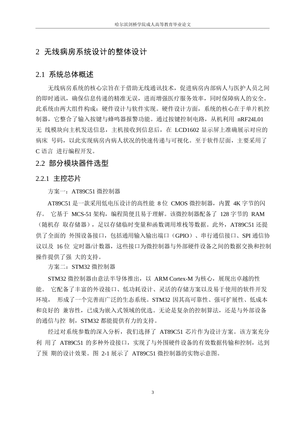 25年WP基于单片机的无线病房呼叫系统的设计0-约12738字符.docx_第7页