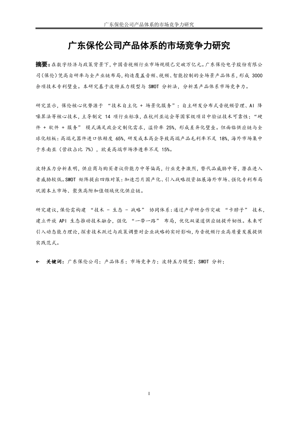 25年WP工商管理-广东保伦公司产品体系的市场竞争力研究0-26940.doc_第2页