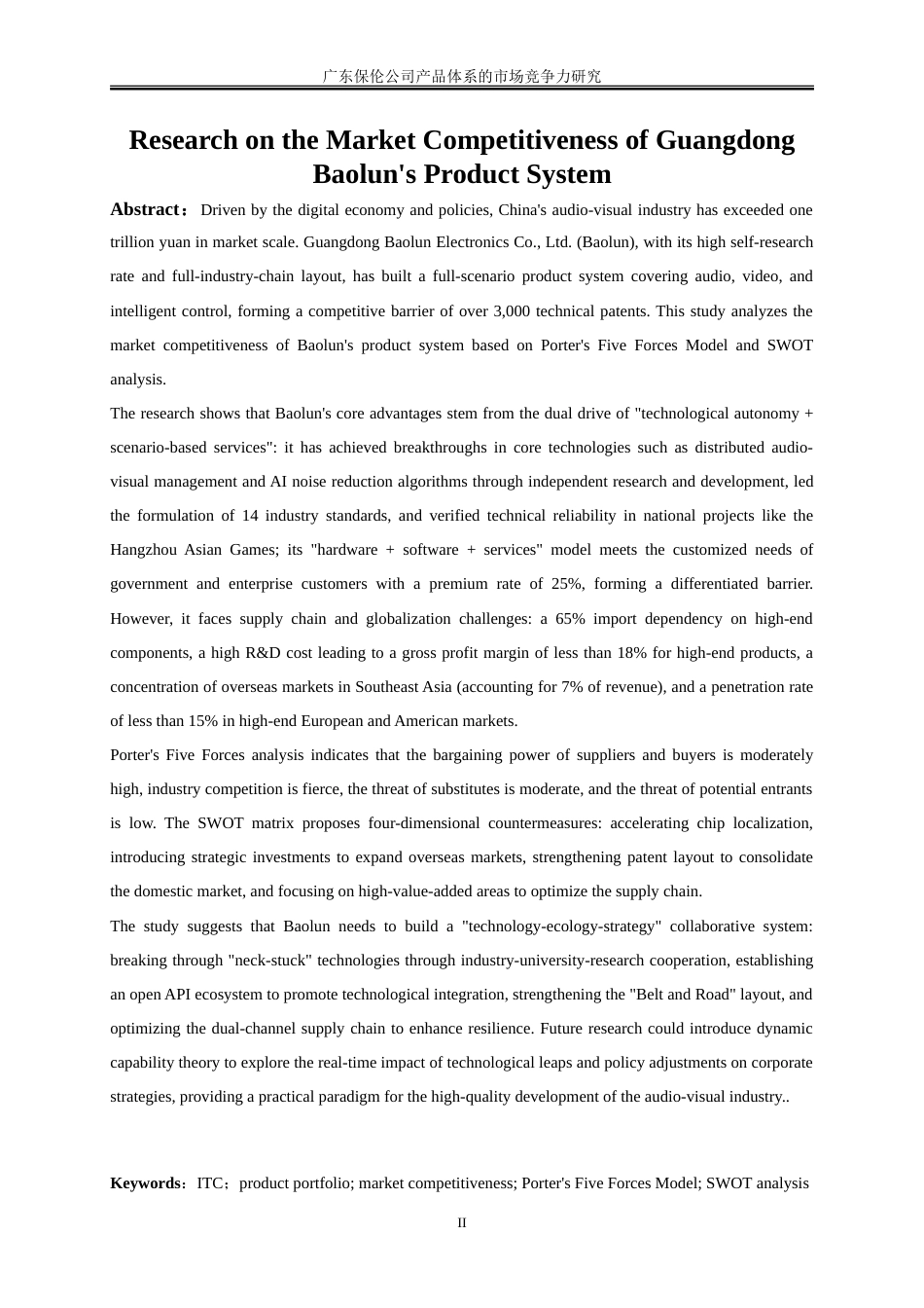 25年WP工商管理-广东保伦公司产品体系的市场竞争力研究0-26940.doc_第3页